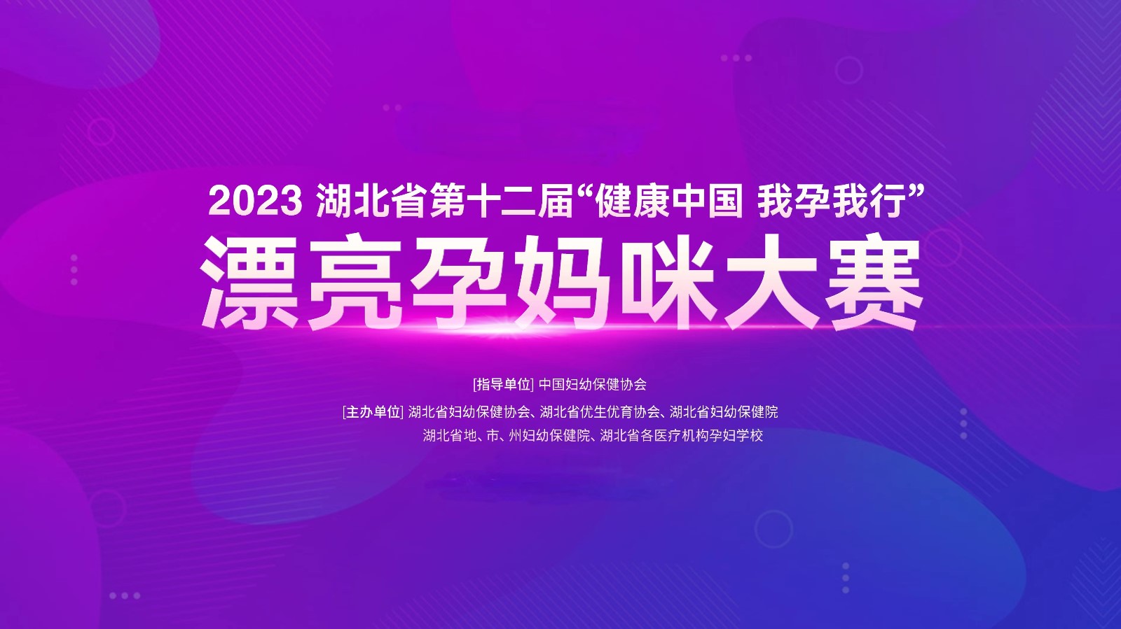 湖(hú)北省第十二届漂亮孕妈咪大赛（襄阳赛區(qū)）开赛